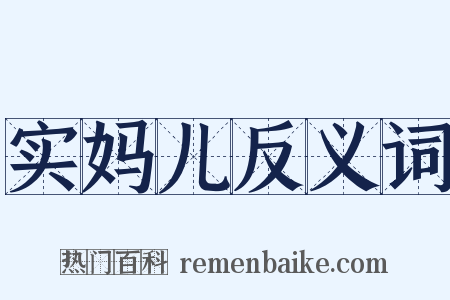 实妈儿反义词是什么意思的图片